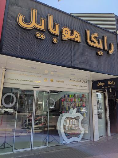 عکس رایکا موبایل 