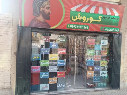 عکس مینی هایپر کوروش