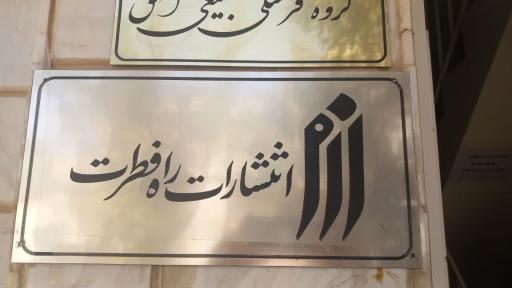 عکس انتشارات راه فطرت