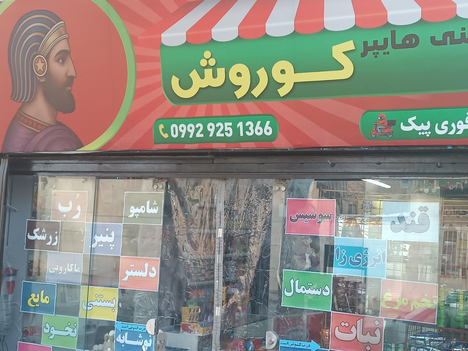 عکس مینی هایپر کوروش