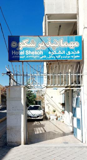 عکس مهمانپذیر شکوه