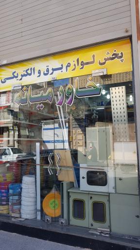 عکس لوازم برق و الکتریکی خاورمیانه