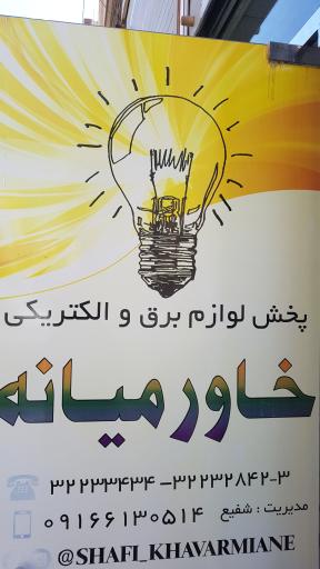 عکس لوازم برق و الکتریکی خاورمیانه