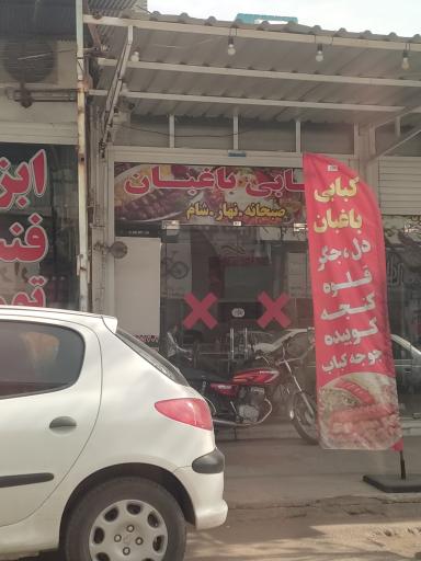 عکس کبابی باغبان 