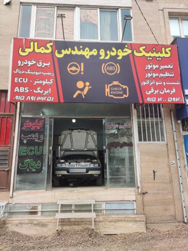 عکس کلینیک خودرو کمالی 