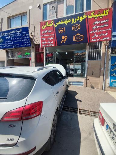 عکس کلینیک خودرو کمالی 