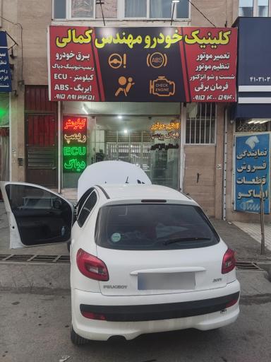 عکس کلینیک خودرو کمالی 
