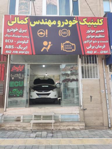 کلینیک خودرو کمالی 