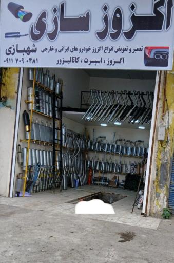 اگزوزسازی شهبازی