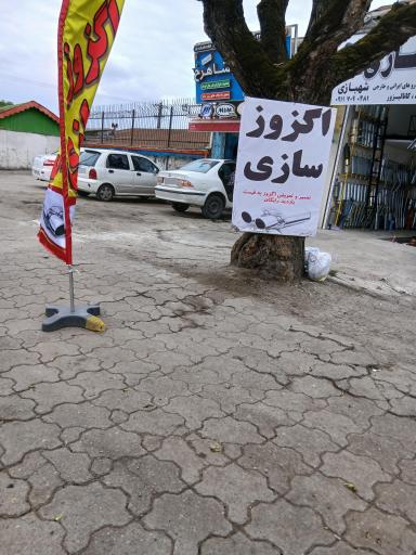 اگزوزسازی شهبازی