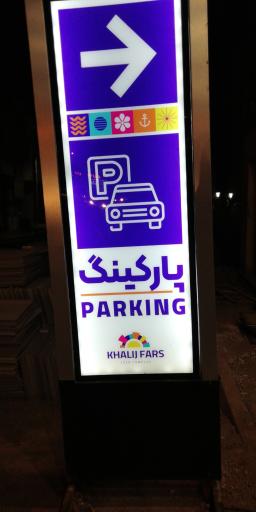 عکس پارکینگ طبقاتی خلیج فارس 