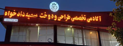 عکس آموزشگاه خیاطی سمیه دادخواه 