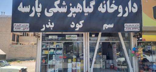 عکس داروخانه گیاهپزشکی پارسه