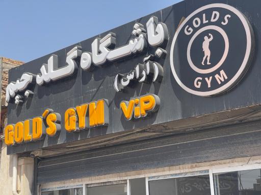 عکس باشگاه گلد جیم