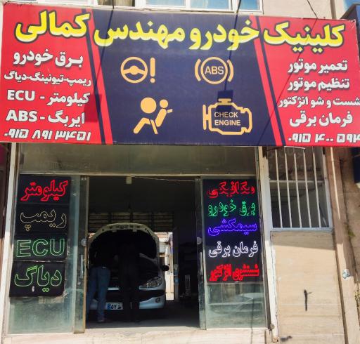 عکس کلینیک خودرو کمالی 