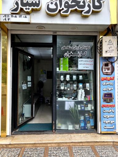 عکس کارتخوان سیار عطابخش پوز