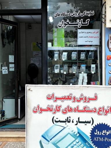 عکس کارتخوان سیار عطابخش پوز