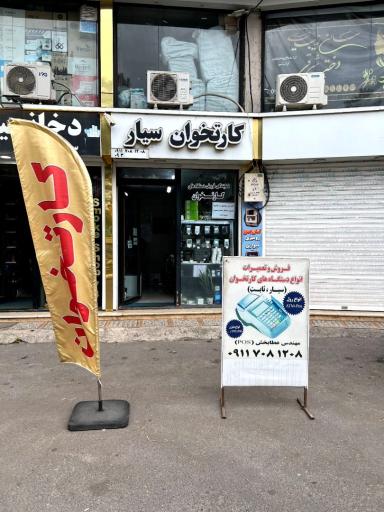 عکس کارتخوان سیار عطابخش پوز