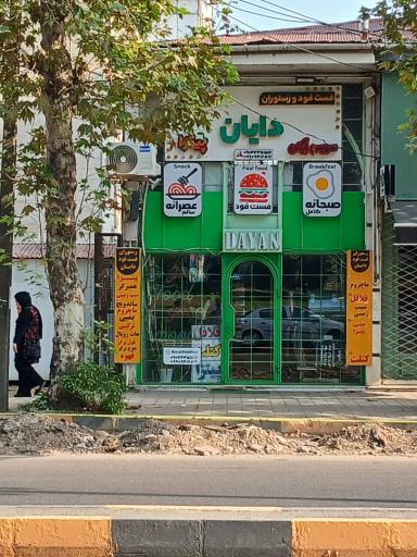عکس رستوران فست فود دایان