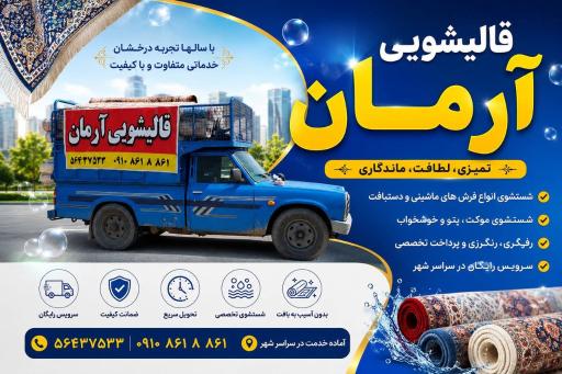 عکس کارخانه قالیشویی و مبل شویی آرمان 