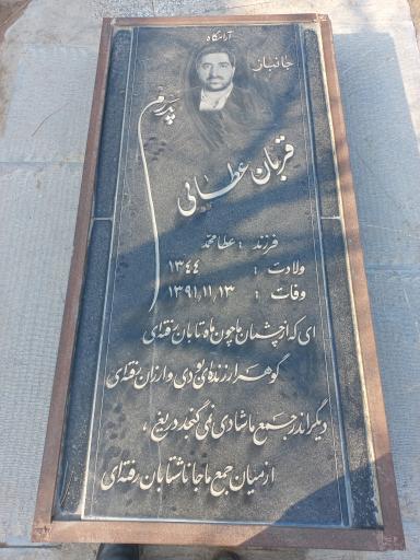 عکس آرامگاه حاج قربان عطائی