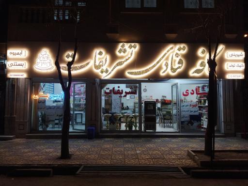 عکس کافه قنادی تشریفات