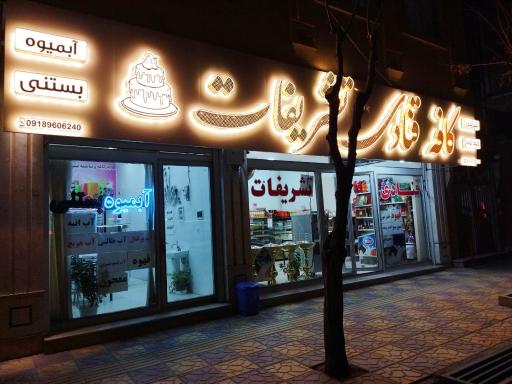 عکس کافه قنادی تشریفات