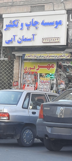 عکس لوازم تحریر و فتوکپی آسمان آبی