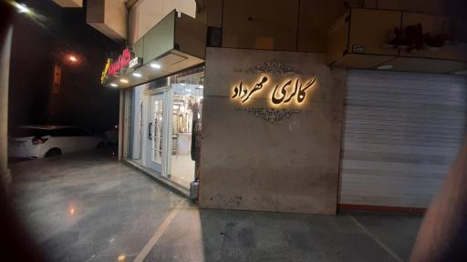 عکس گالری پرده مهرداد