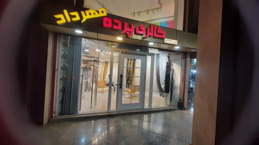 عکس گالری پرده مهرداد