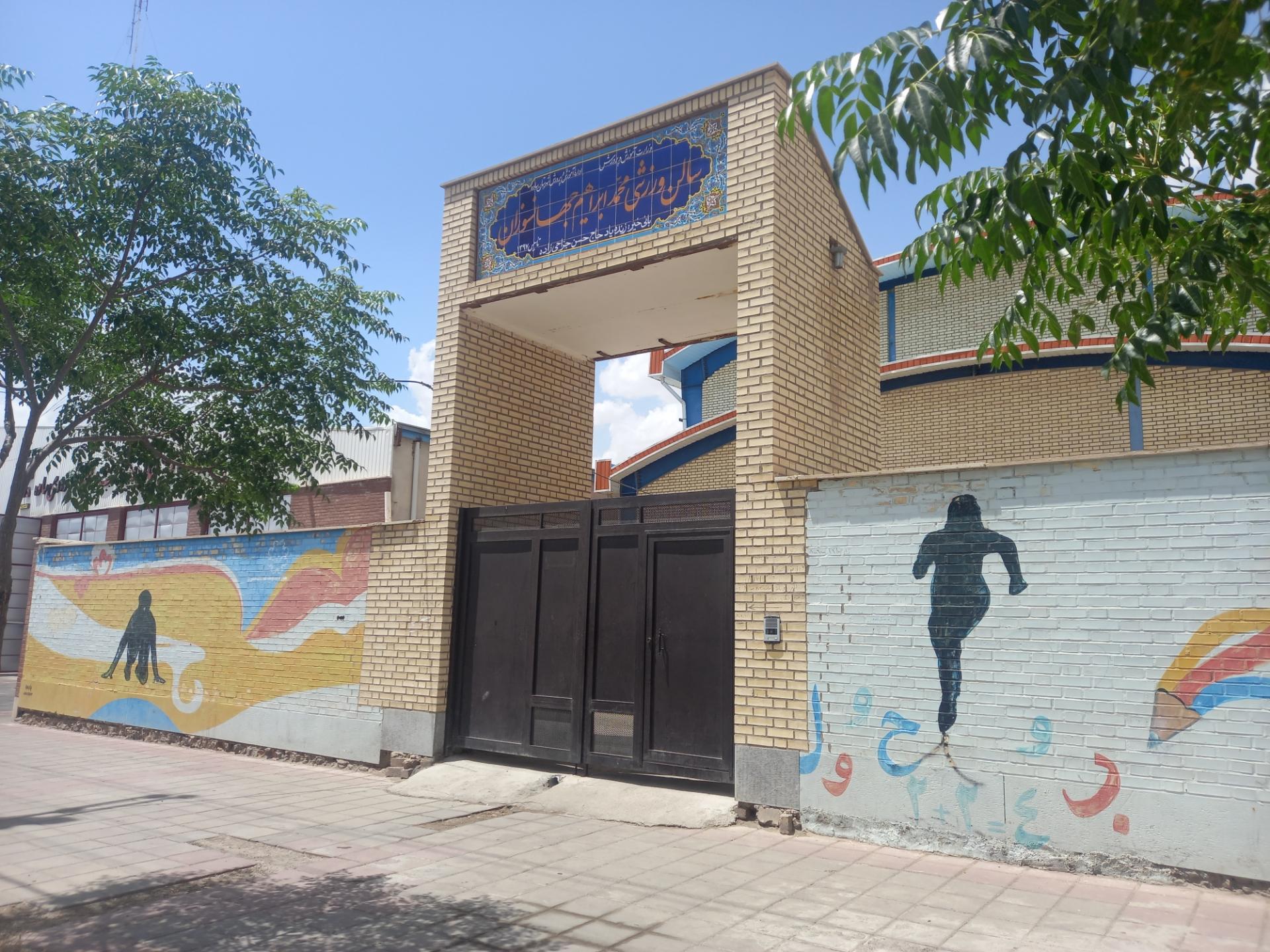 عکس سالن ورزشی محمد ابراهیم جهانسوزان