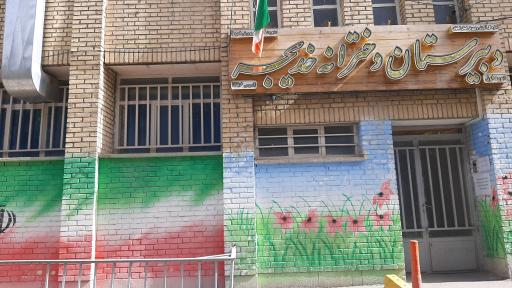 عکس دبیرستان دخترانه خدیجه