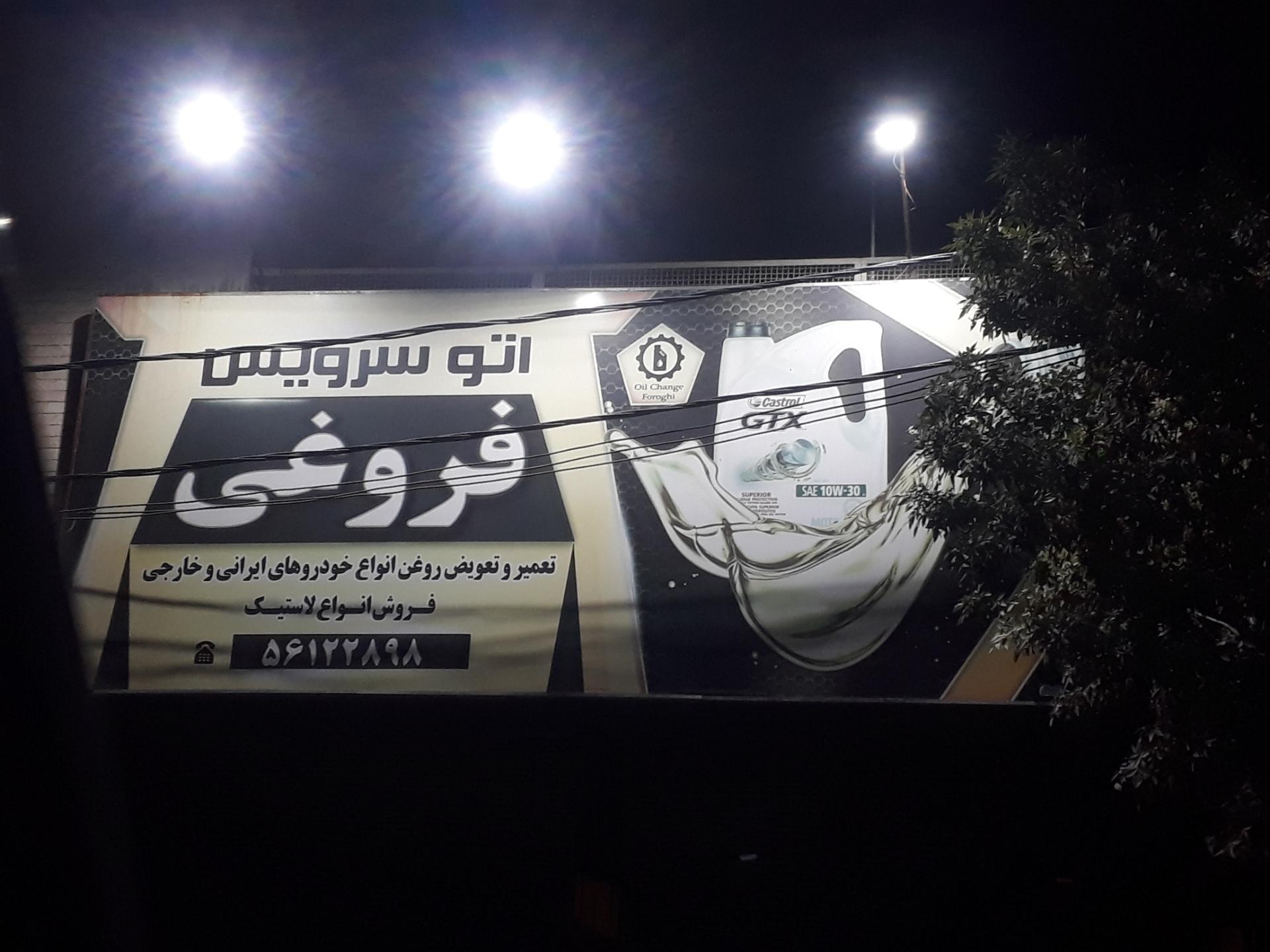 عکس تعویض روغنی و آپارات فروغی