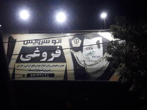 عکس تعویض روغنی و آپارات فروغی