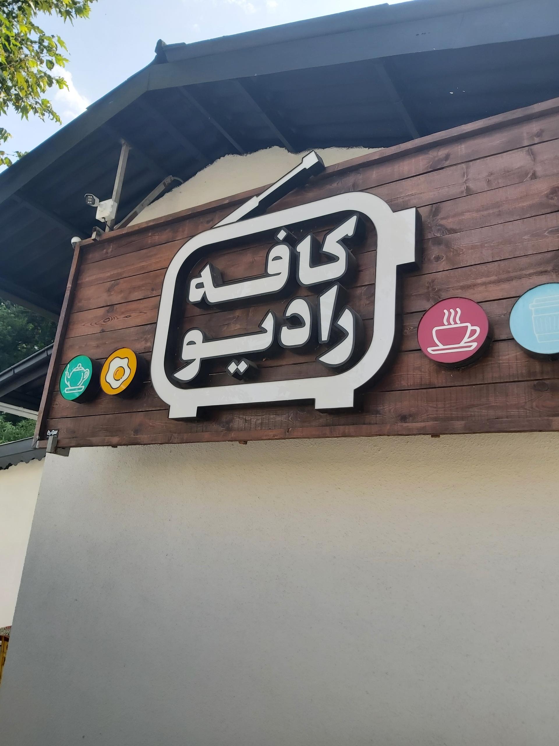 عکس کافه رادیو