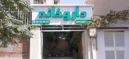 عکس داروخانه دکتر شهین رحیمی