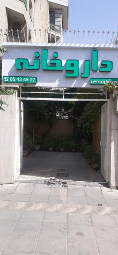 داروخانه دکتر شهین رحیمی