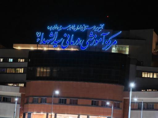 عکس مجتمع بیمارستانی برادران خواجه جهرمی (خواجه پور)