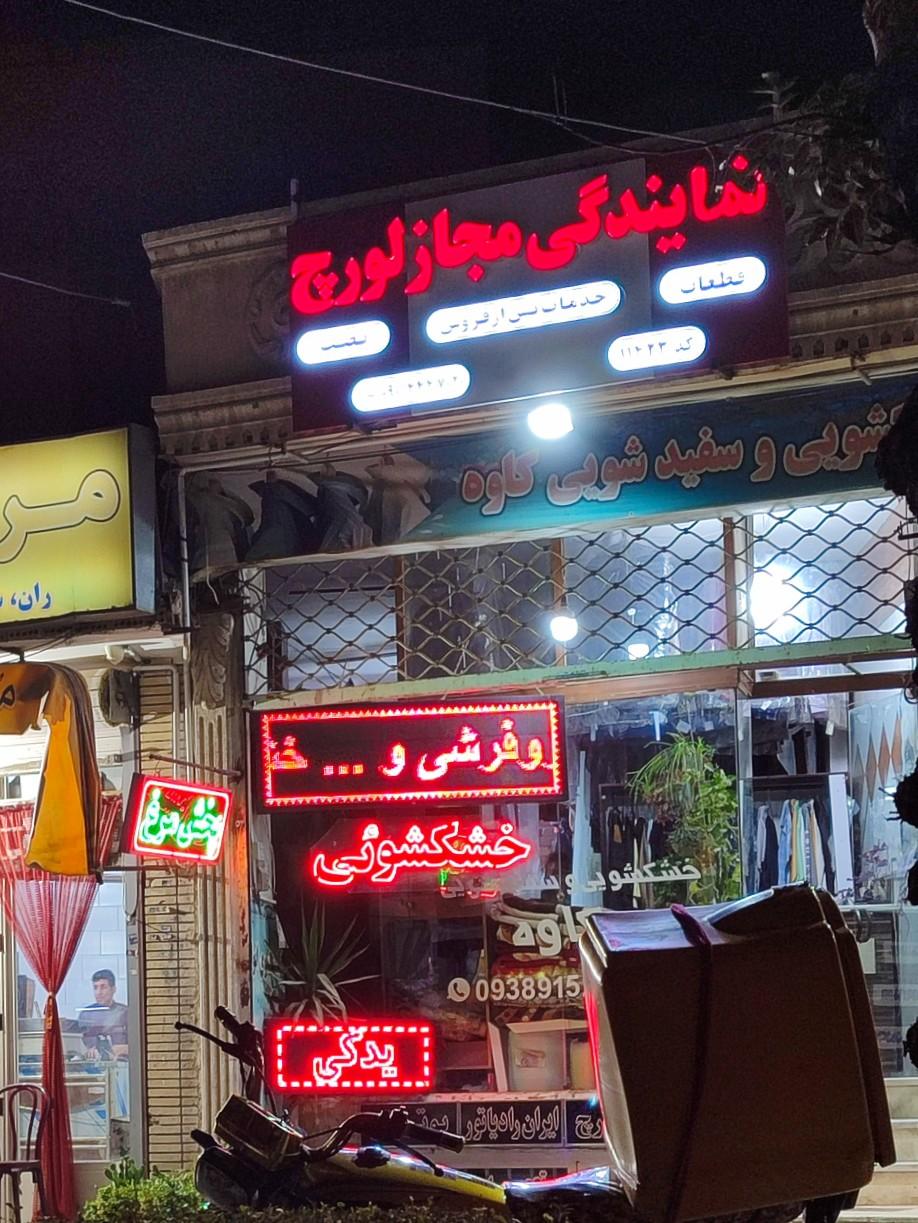 عکس خشکشویی کاوه