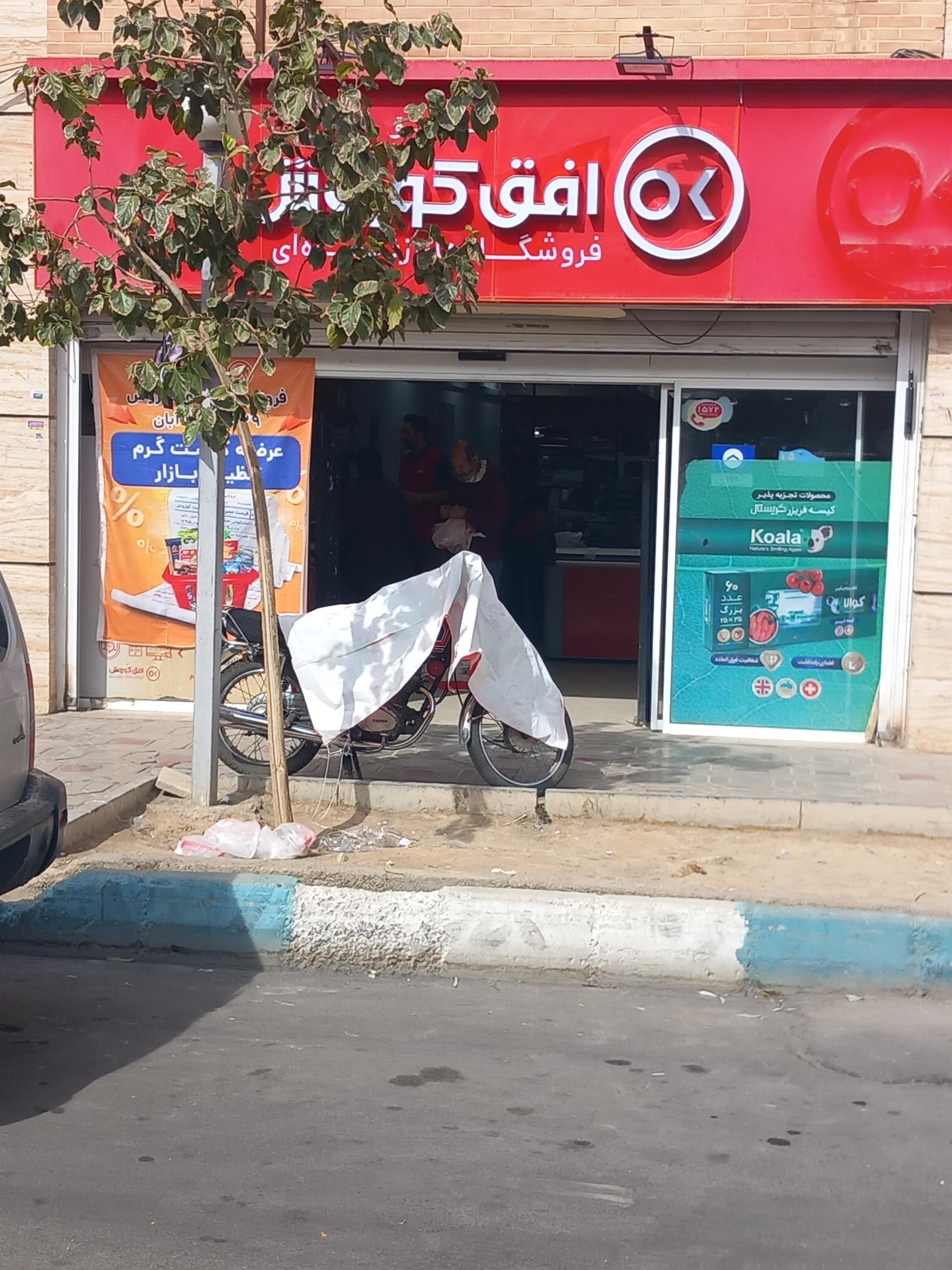 عکس فروشگاه افق کوروش