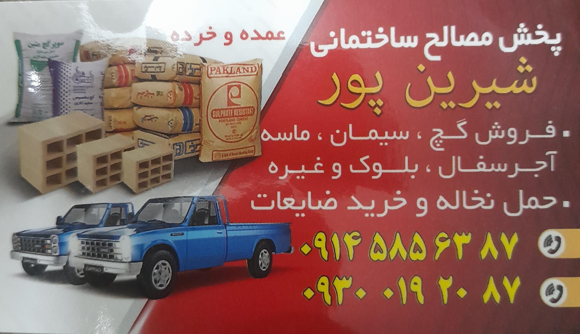 عکس پخش مصالح ساختمانی شیرین پور