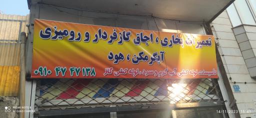 عکس تعمیرات آبگرمکن بخاری اجاق گاز 