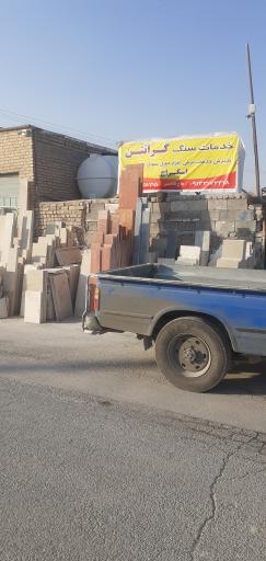 عکس خدمات سنگ و ابزار گرانتن
