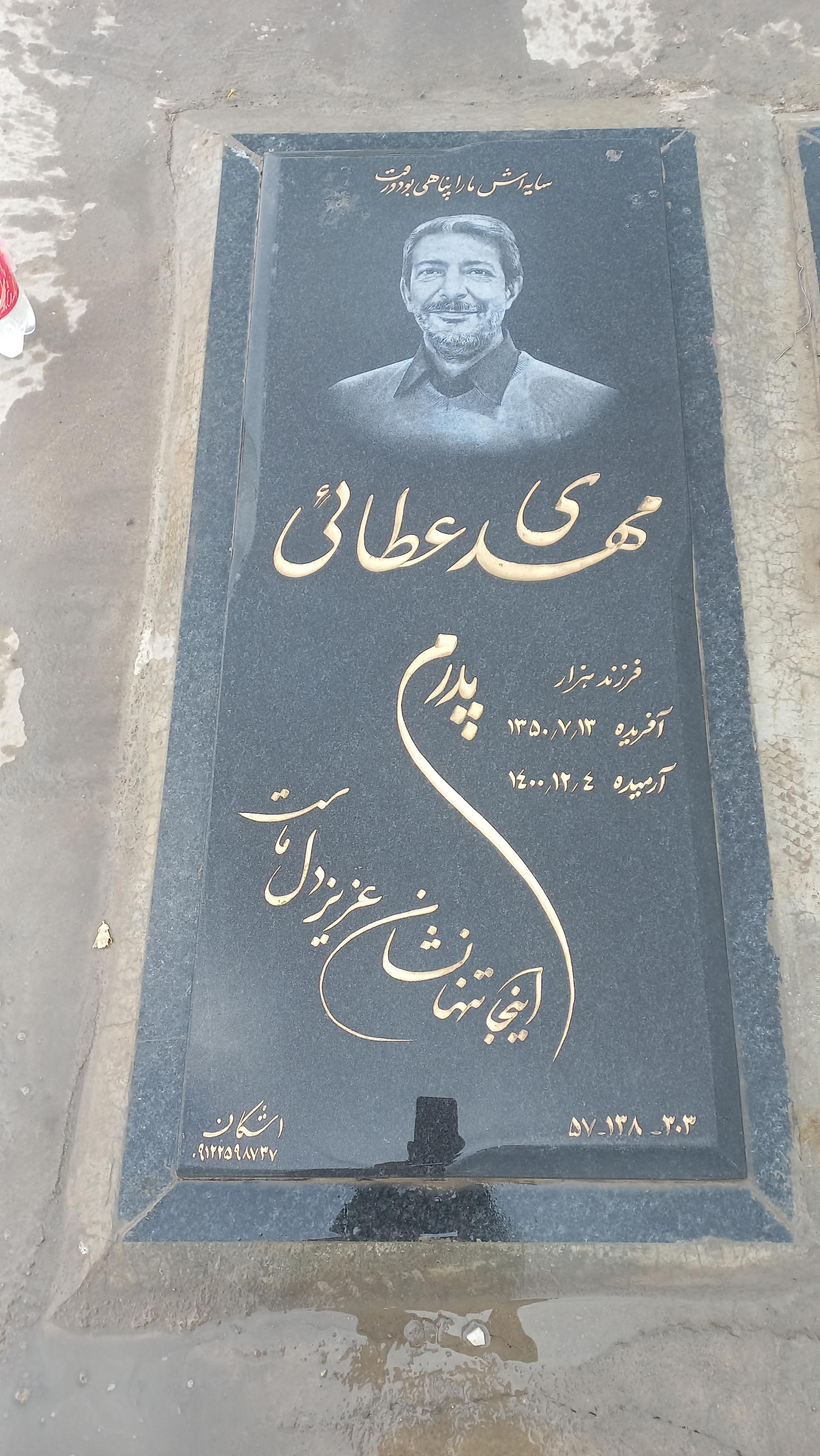 عکس مزار مهدی عطایی