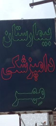 عکس بیمارستان دامپزشکی مهر