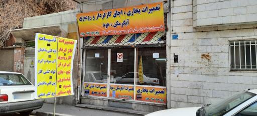 عکس تعمیرات آبگرمکن بخاری اجاق گاز 