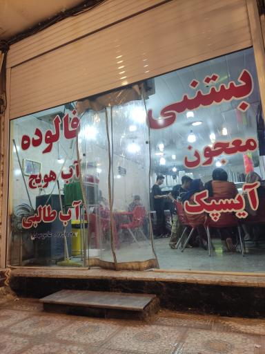 عکس بستنی عامو مهدی