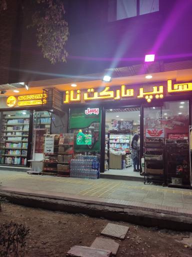 عکس هایپر مارکت ناز 