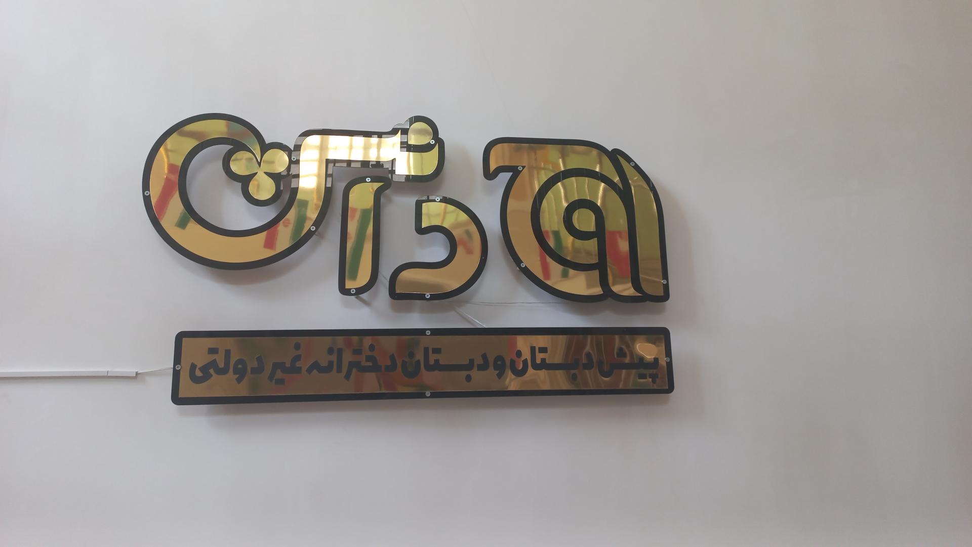 عکس پیش دبستان و دبستان دخترانه اوج دانش 