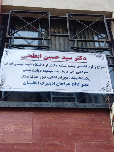 دکتر سید حسین ابطحی فوق تخصص چشم شبکیه و لیزر